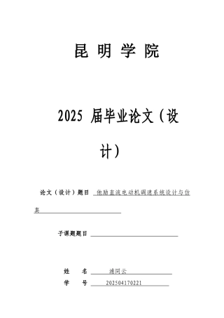 他励直流电动机调速系统设计与仿真--电气工程及其自动化毕业论文