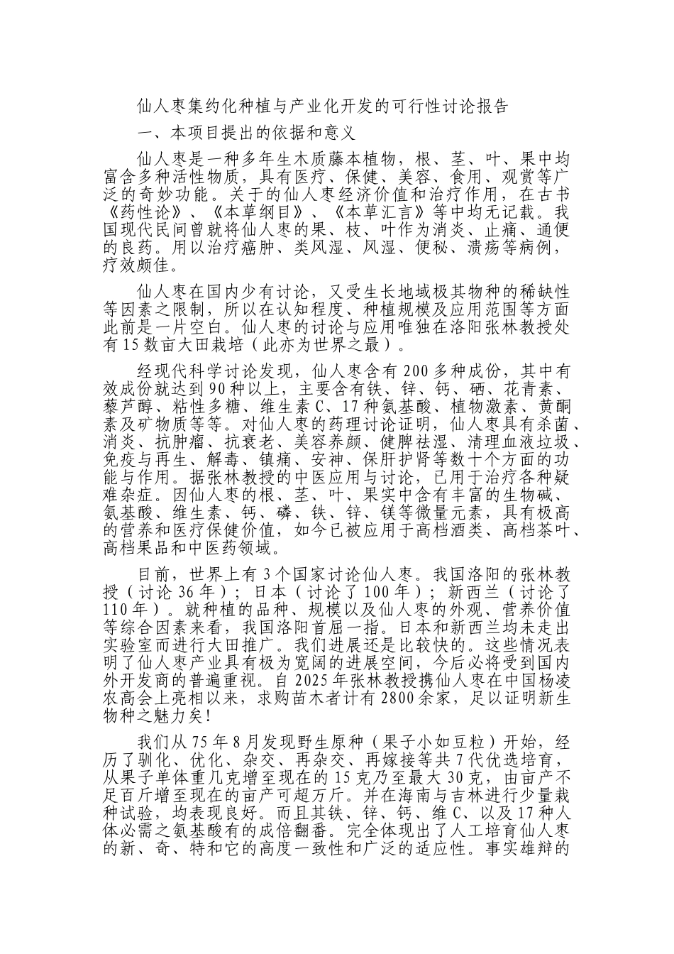 仙人枣集约化种植与产业化的可行性研究报告_第3页