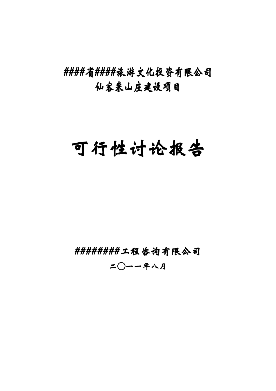 仙客来山庄建设项目可行性研究报告_第1页