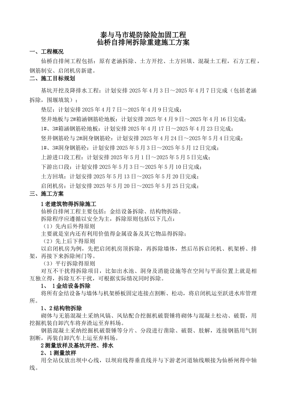 仙桥闸施工方案_第1页
