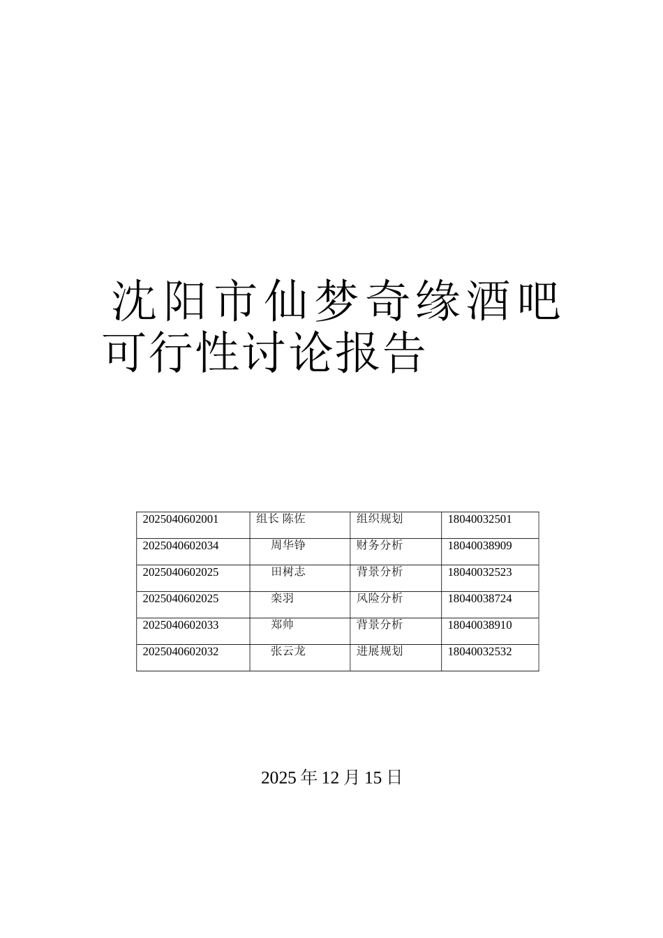 仙梦奇缘酒吧项目可行性研究报告_第2页