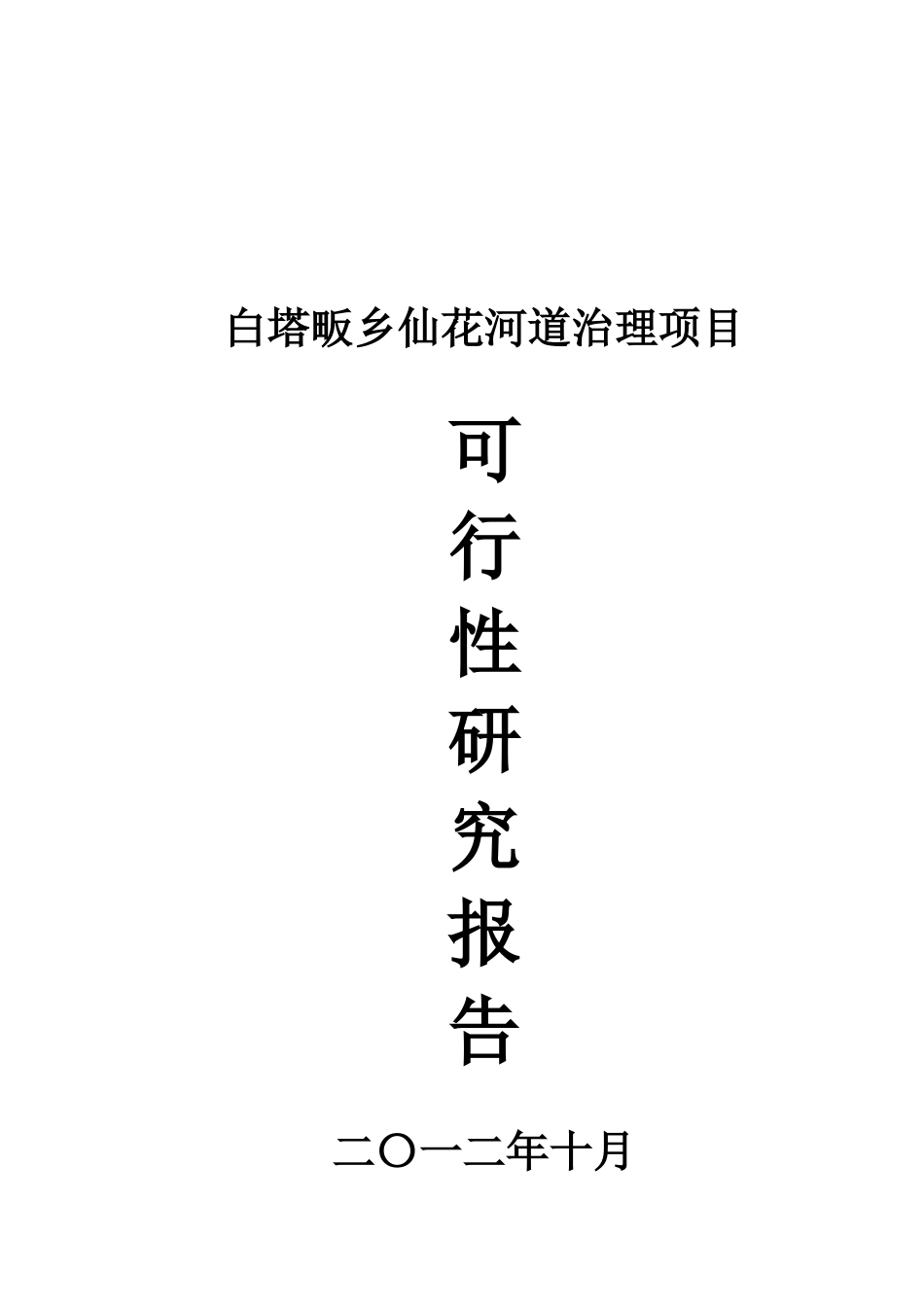 仙花河道综合治理工程可行性研究报告_第2页