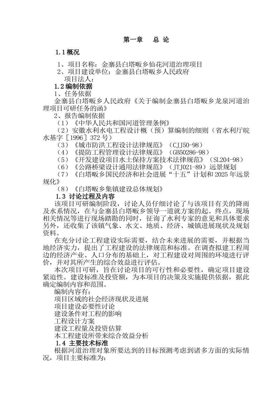 仙花河道综合治理工程可行性研究报告_第3页