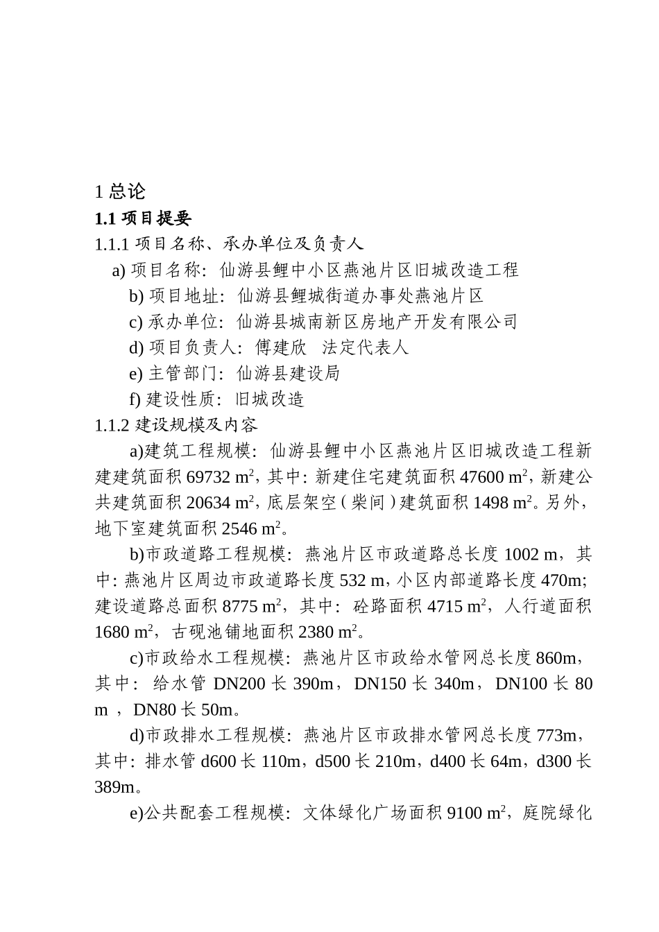 仙游县鲤中小区燕池片区旧城改造工程可行性研究报告_第2页