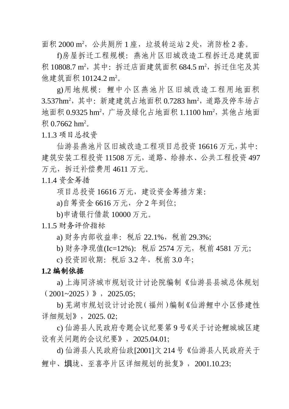 仙游县鲤中小区燕池片区旧城改造工程可行性研究报告_第3页