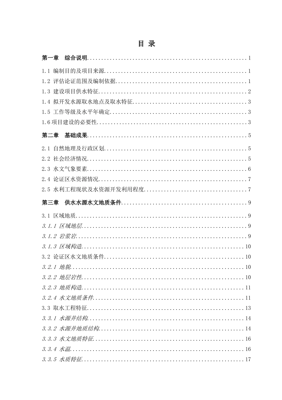 仙浴湾供水井水资源论证报告_第1页