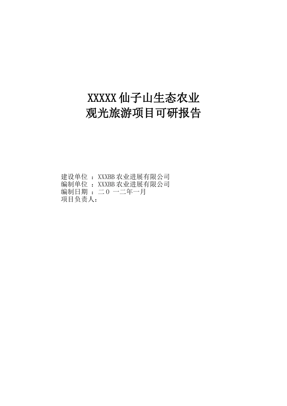 仙子山生态农业观光旅游项目可行性研究报告_第2页