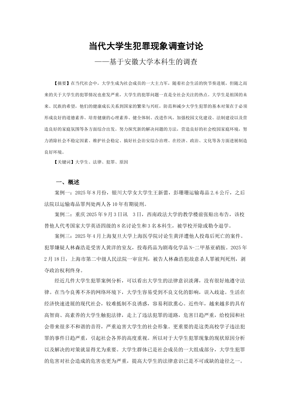 代当大学生犯罪现象调查研究-基于安徽大学的调查--大学毕设论文_第1页