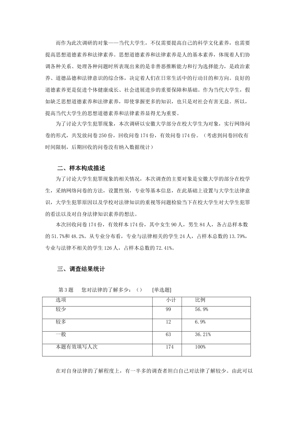 代当大学生犯罪现象调查研究-基于安徽大学的调查--大学毕设论文_第2页