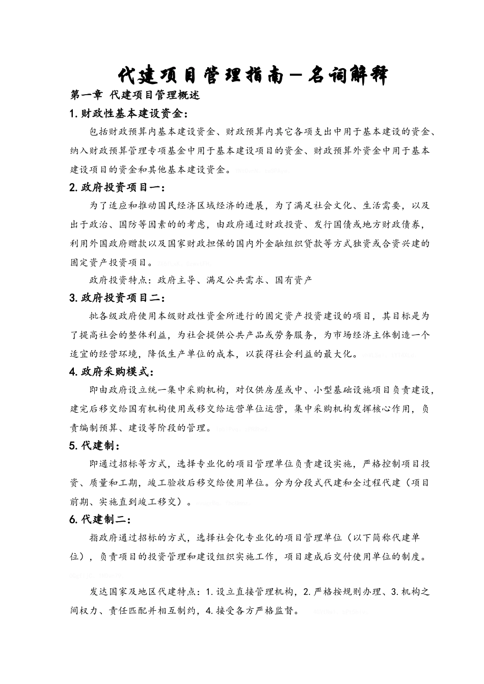 代建项目管理_第1页