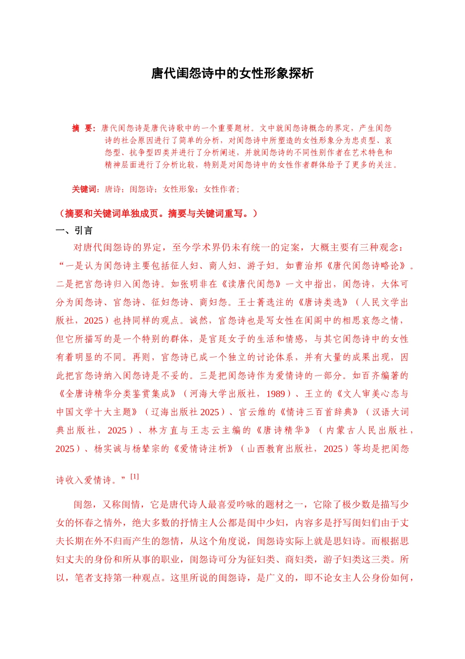 代唐闺怨诗中的女性形象探析--大学毕设论文_第1页