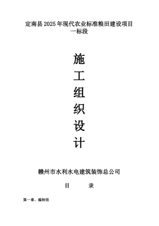 代现农业标准粮田建设项目施工组织设计大学论文