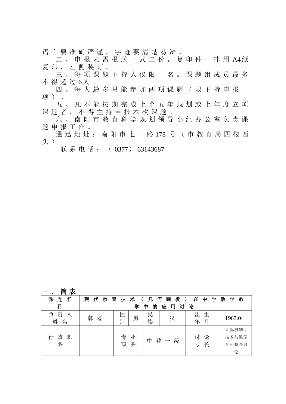 代现教育技术在中学数学教学中的应用研究-教育科研课题立项申评书--大学毕设论文_第2页