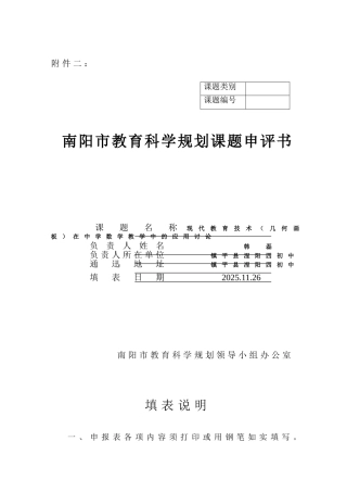代现教育技术在中学数学教学中的应用研究-教育科研课题立项申评书--大学毕设论文