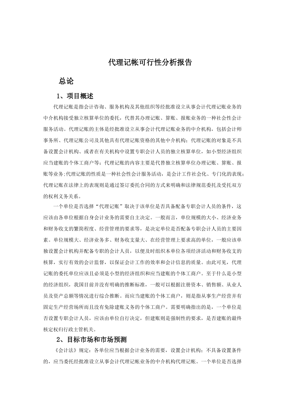 代理记帐可行性分析报告_第2页