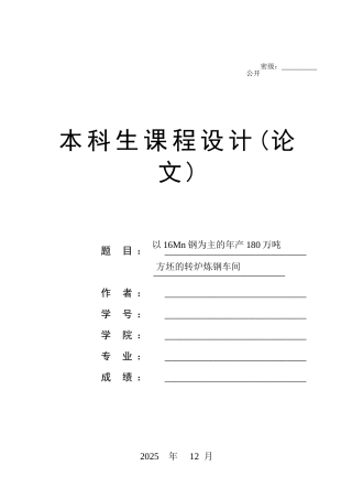 以16mn钢为主的年产180万吨方坯的转炉炼钢车间设计说明书大学论文