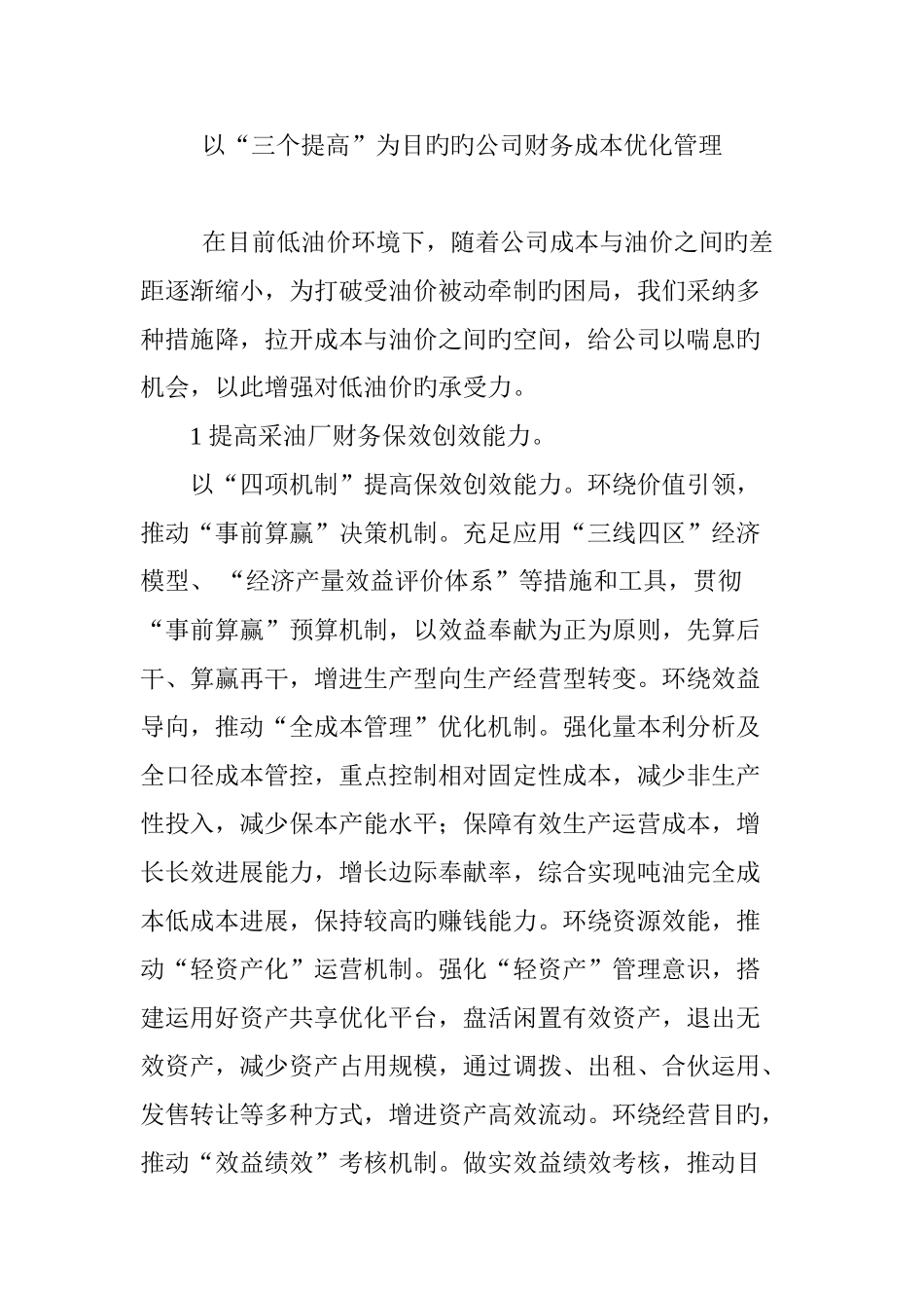 以“三个提升”为目标的企业财务成本优化管理_第1页