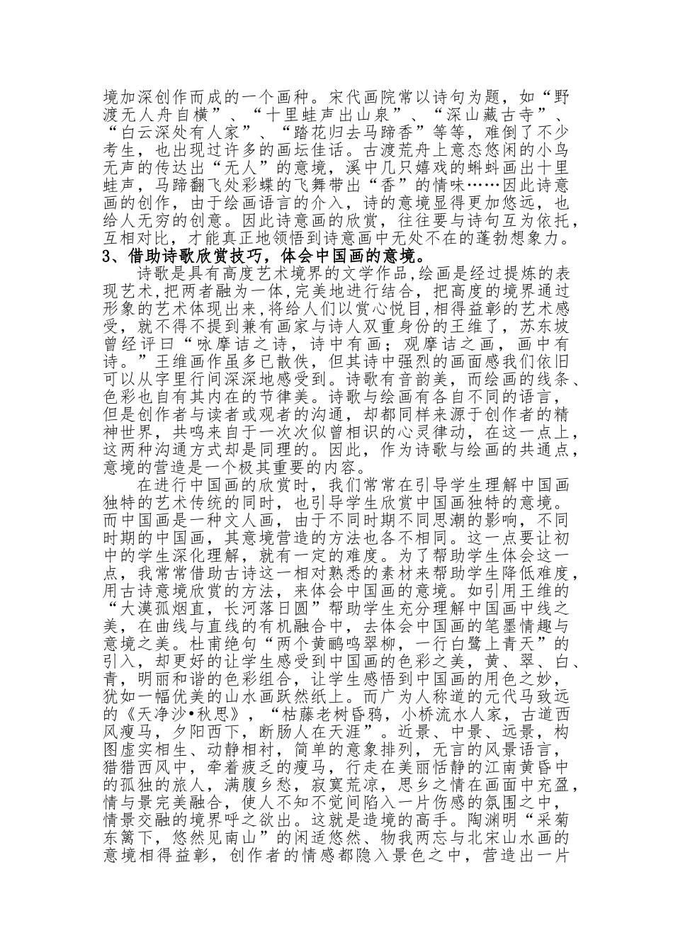 以《诗入画》-诗歌在美术教学中的应用初探美术教育论文大学论文_第3页