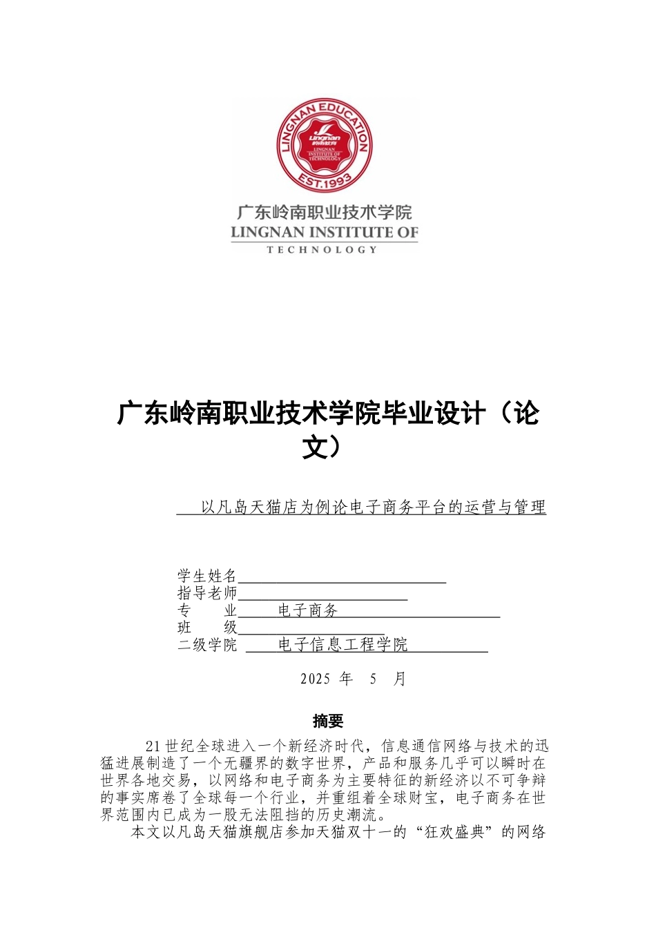 以凡岛天猫店为例论电子商务平台的运营与管理职业学院大学论文_第1页
