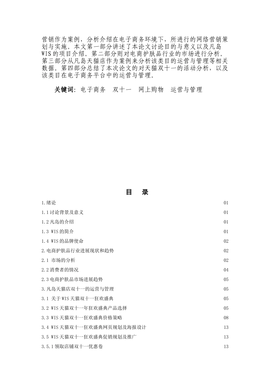 以凡岛天猫店为例论电子商务平台的运营与管理职业学院大学论文_第2页