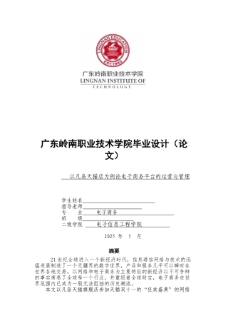 以凡岛天猫店为例论电子商务平台的运营与管理职业学院大学论文