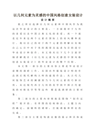 以几何元素为灵感的创意女装设计毕业设计论文