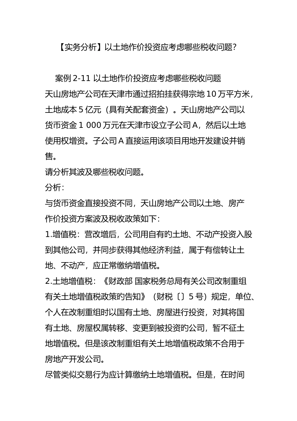 以土地作价投资应考虑哪些税收问题？_第1页