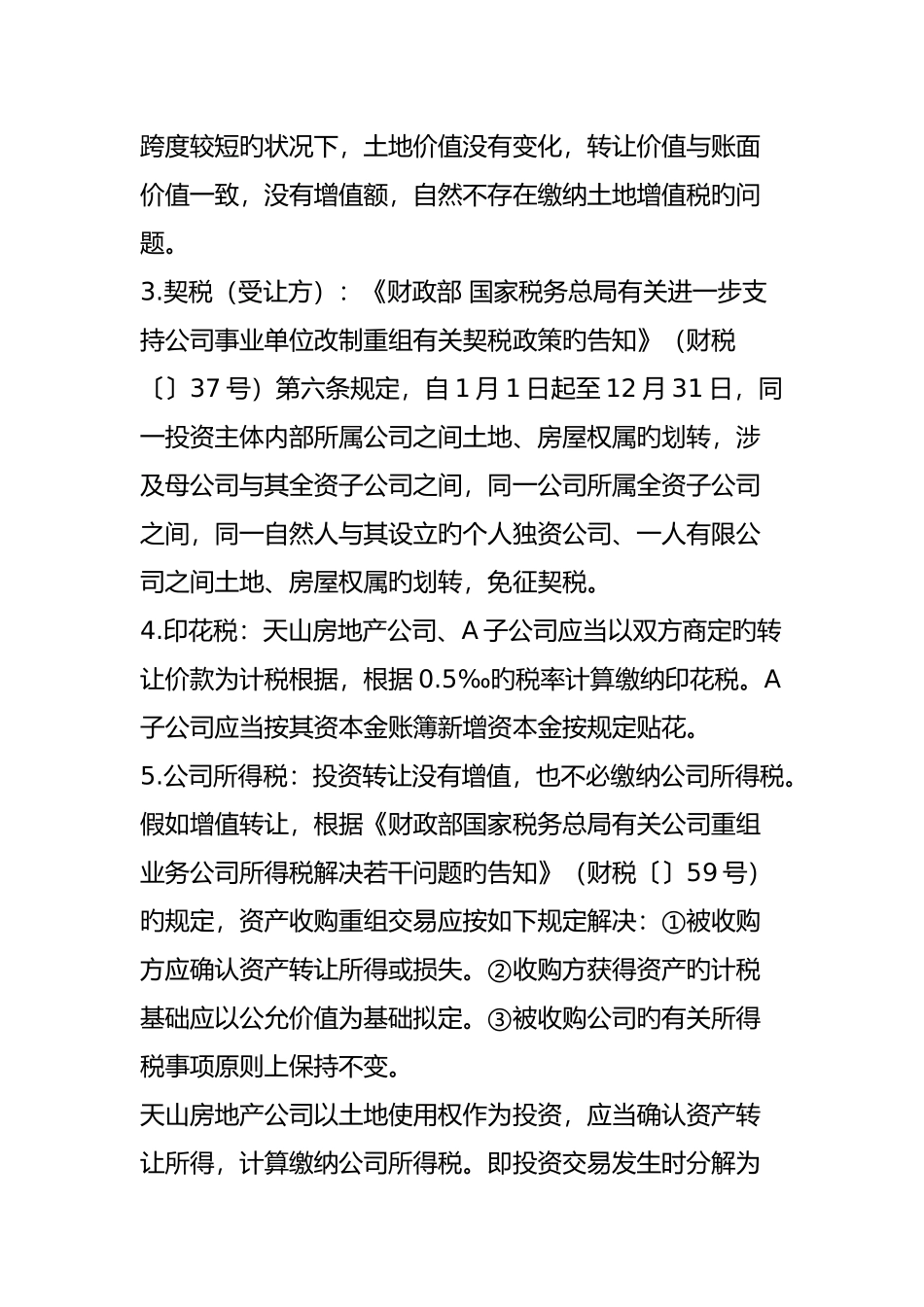 以土地作价投资应考虑哪些税收问题？_第2页