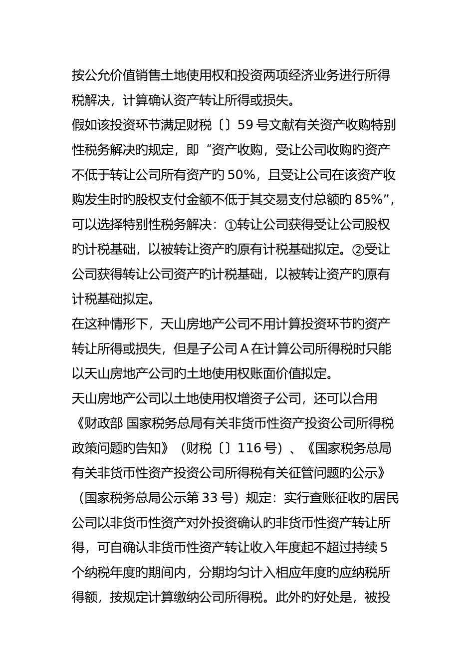 以土地作价投资应考虑哪些税收问题？_第3页