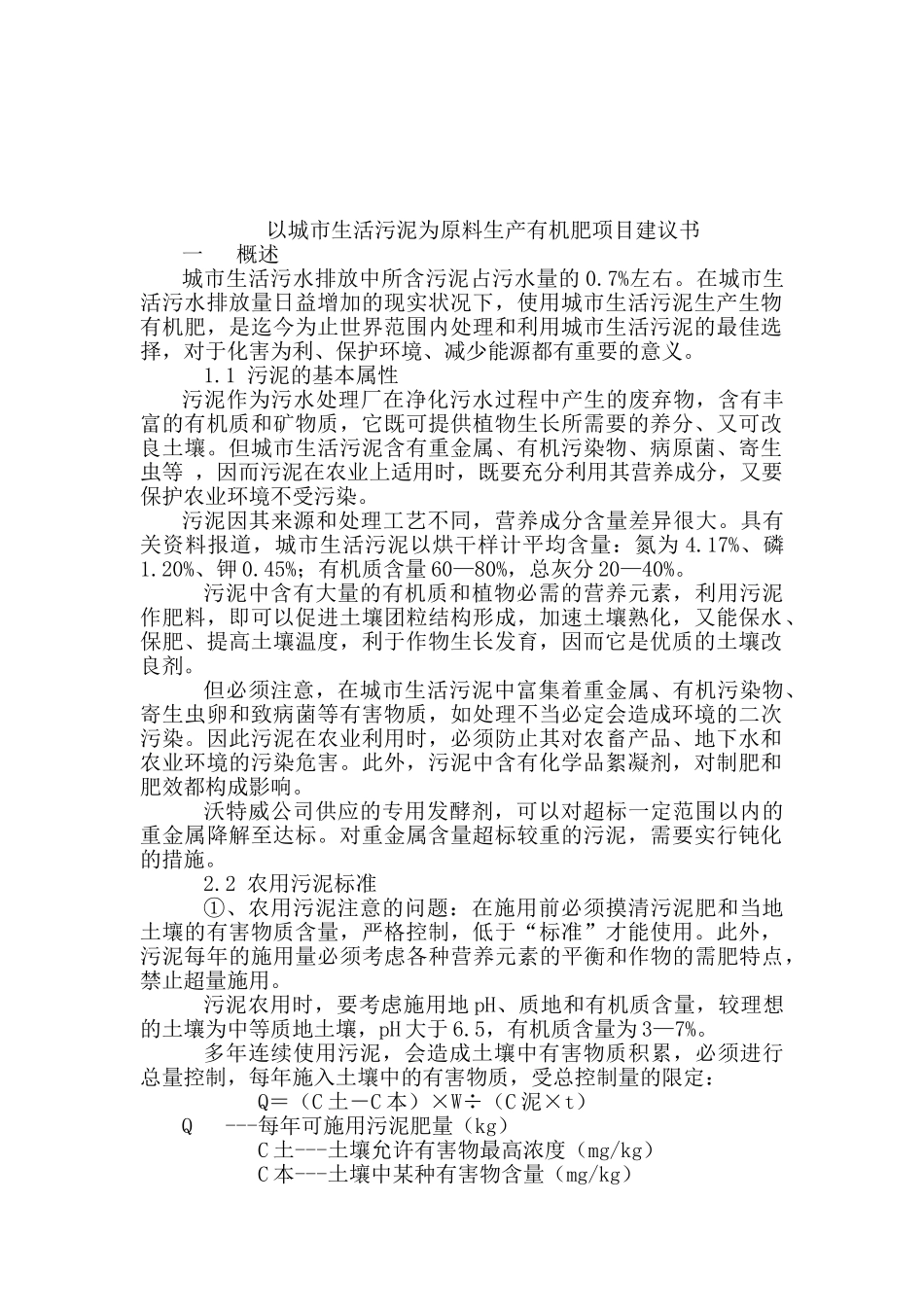 以城市生活污泥为原料生产有机肥项目建议书_第2页