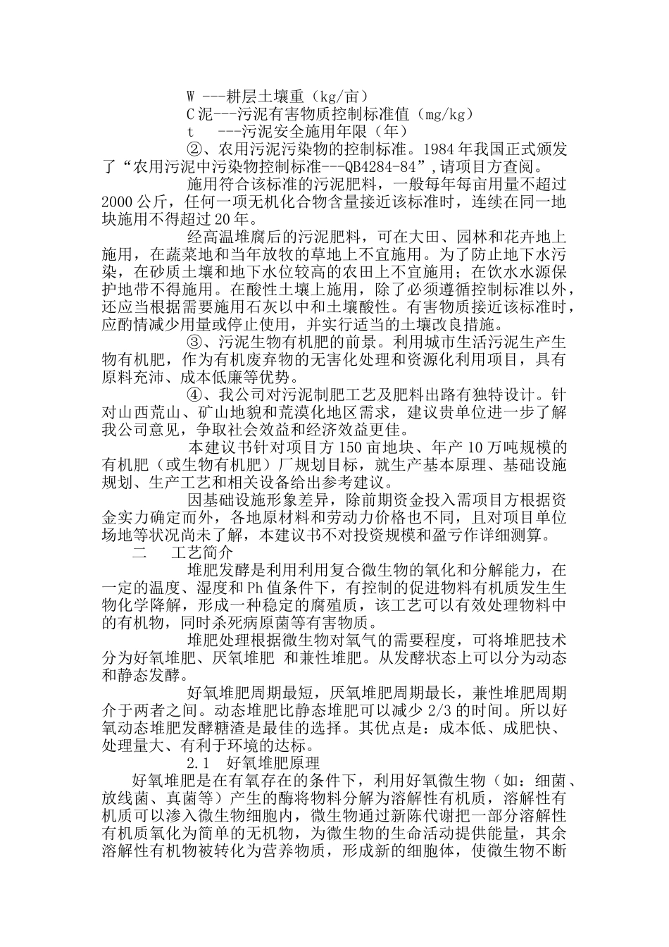 以城市生活污泥为原料生产有机肥项目建议书_第3页