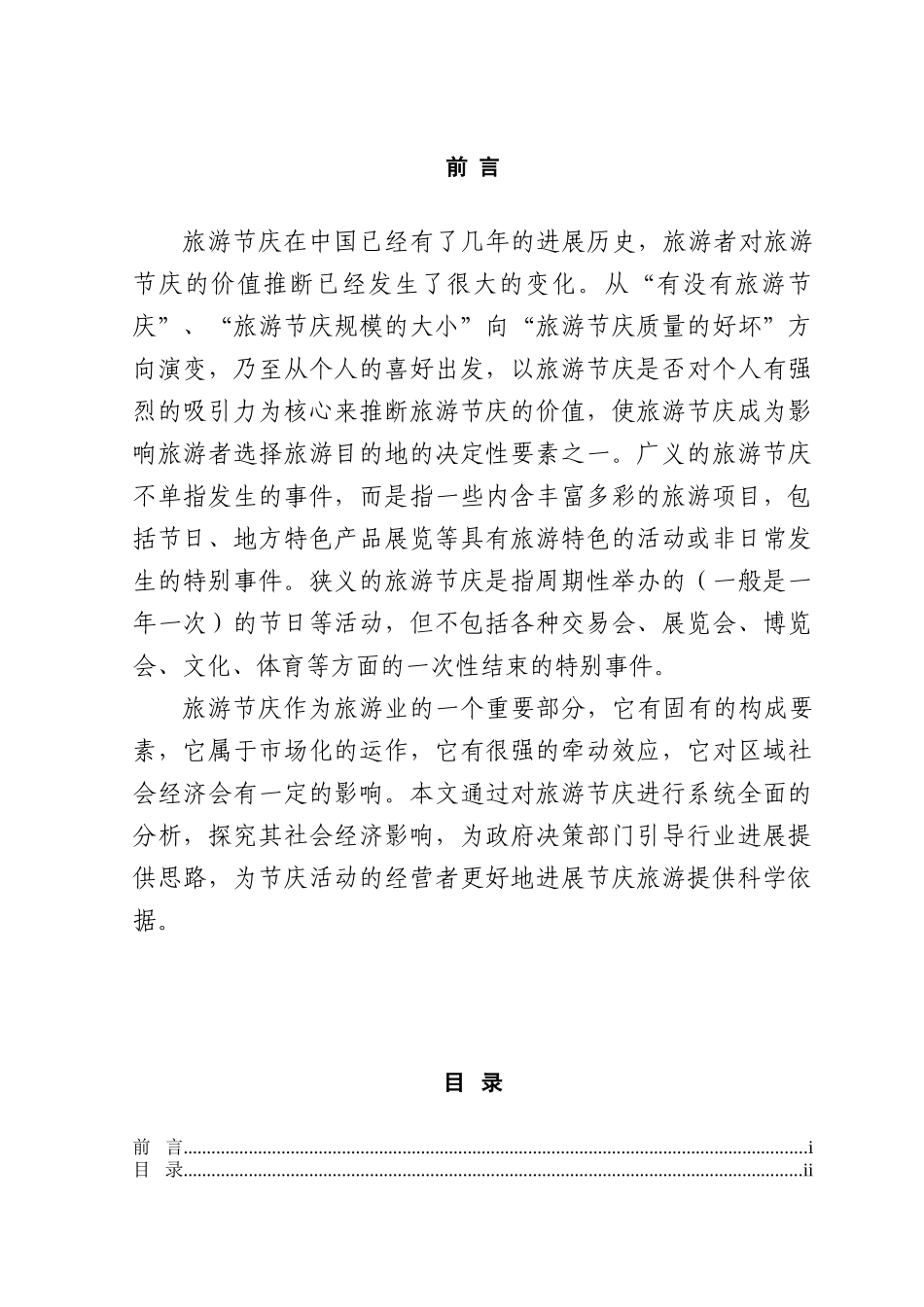 以安徽省为例浅谈旅游节庆对经济社会的影响本科学位论文_第1页