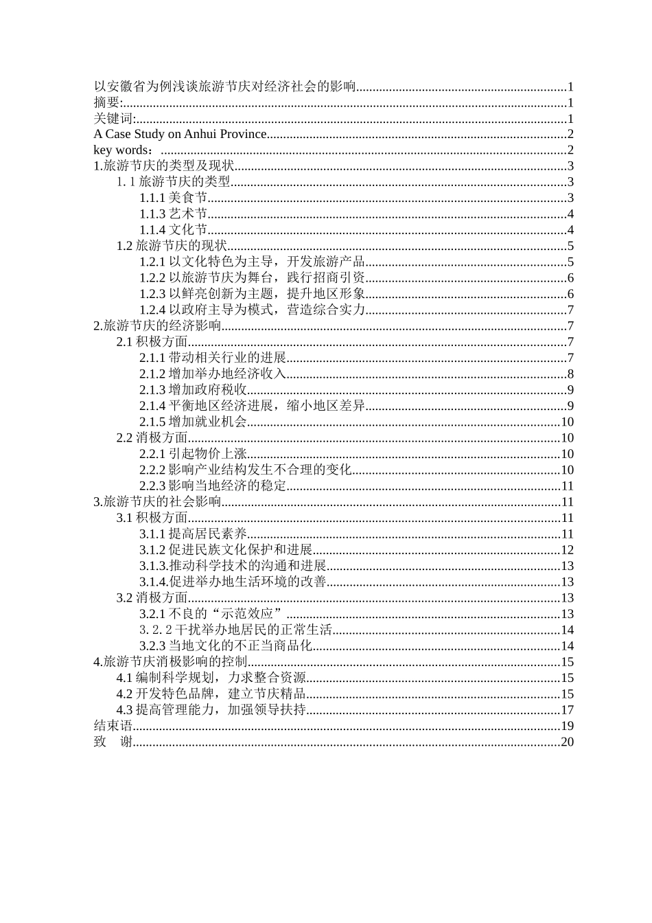 以安徽省为例浅谈旅游节庆对经济社会的影响本科学位论文_第2页