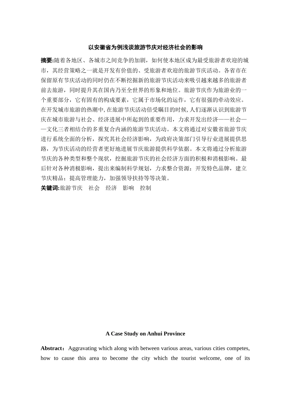 以安徽省为例浅谈旅游节庆对经济社会的影响本科学位论文_第3页