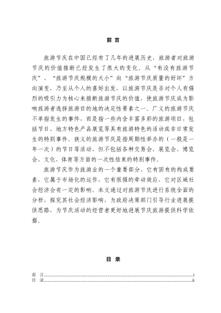 以安徽省为例浅谈旅游节庆对经济社会的影响本科学位论文