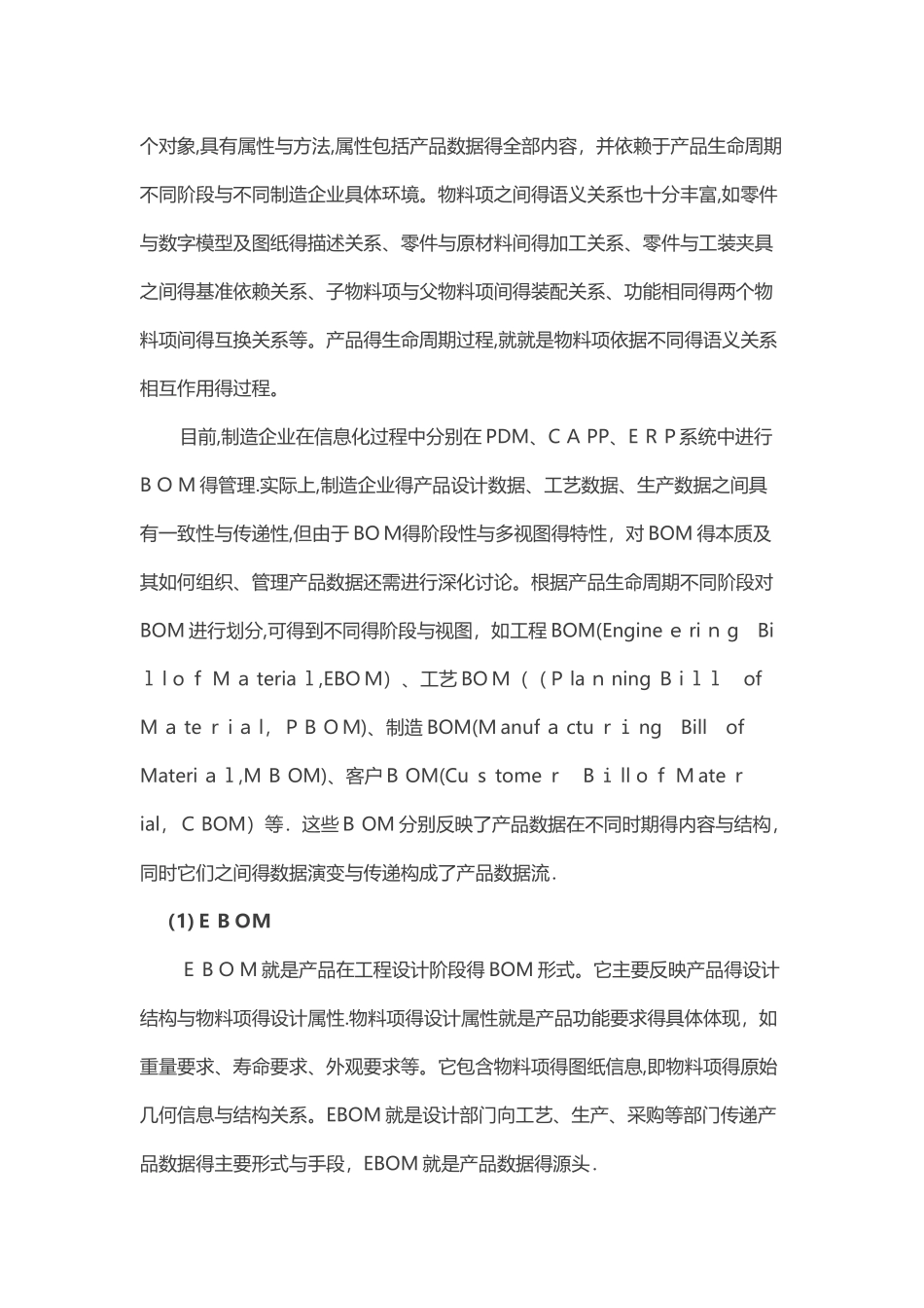 以制造BOM为核心的制造工艺数据管理_第2页