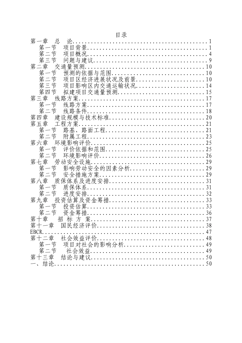 以工代赈乡村公路建设项目申请报告_第1页