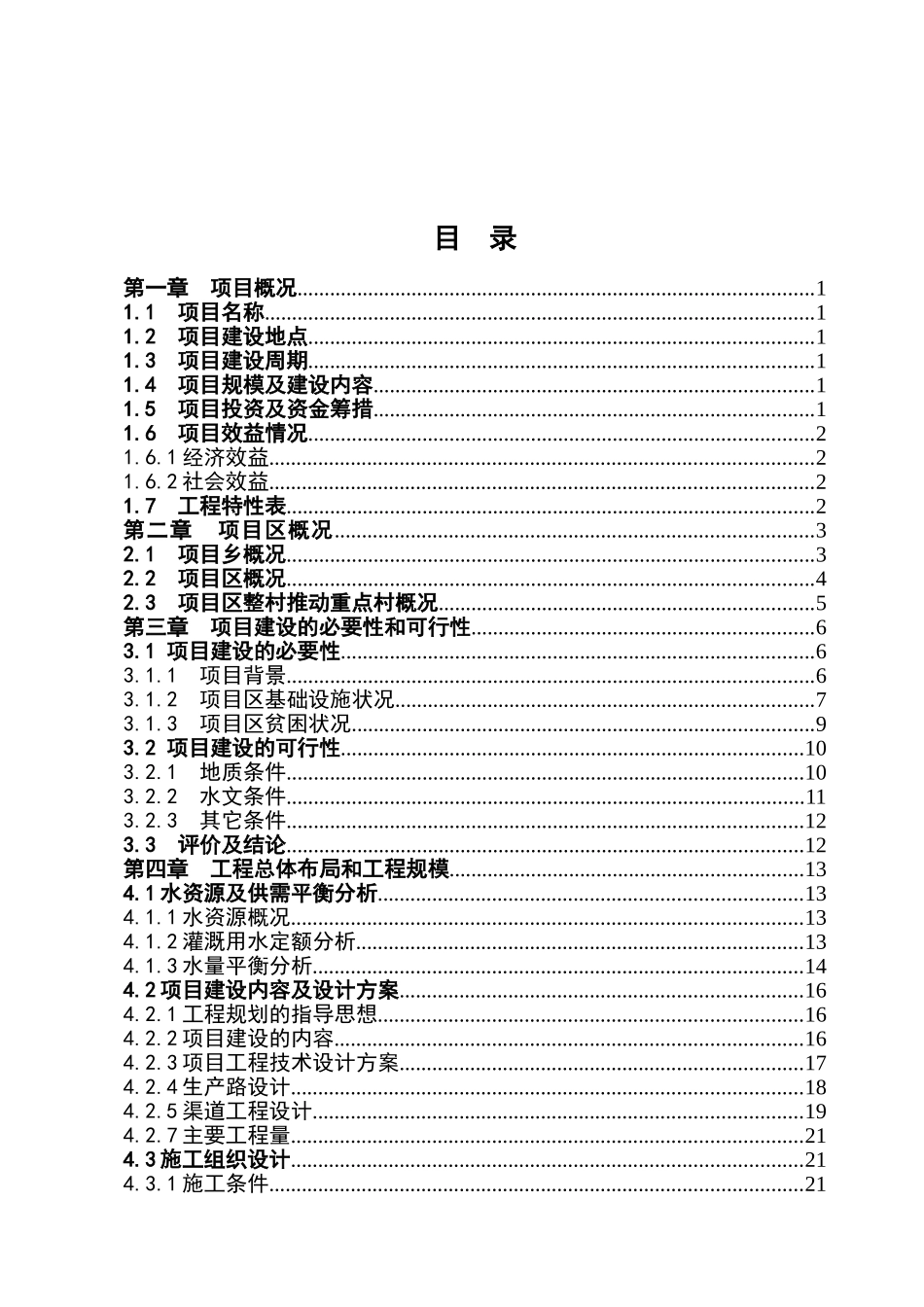 以工代赈灌溉建设工程资金申请计划书_第2页