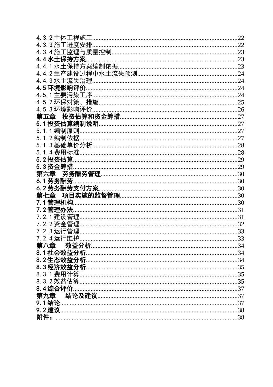 以工代赈灌溉建设工程资金申请计划书_第3页