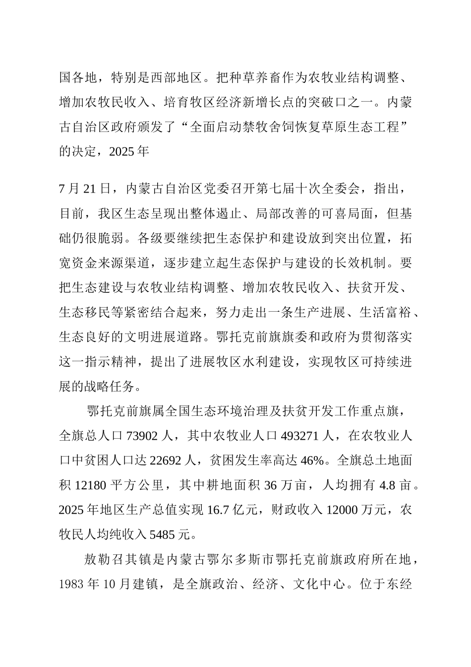 以工代赈示范项目鄂托克前旗水利建设示范项目可行性研究报告_第3页