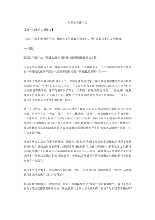 以重启为题作文