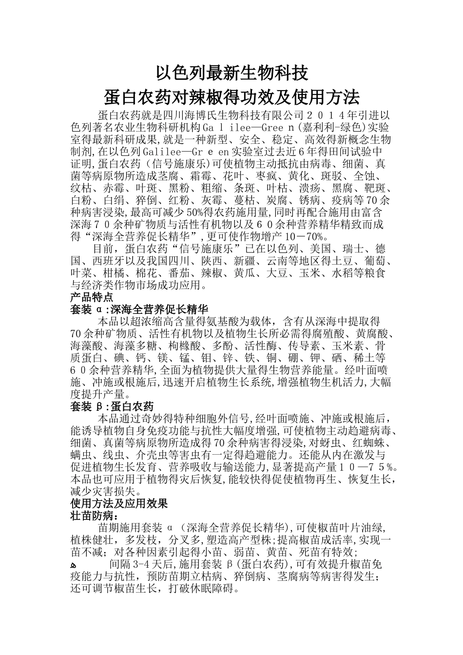 以色列最新生物科技蛋白农药对辣椒的功效及使用方法_第1页