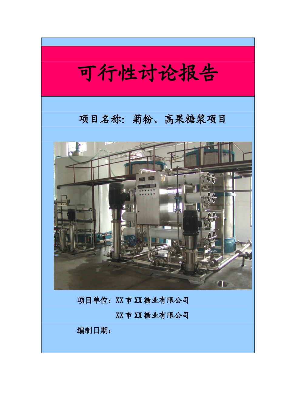 以洋姜、菊苣为原料生产菊粉、低聚果糖、高果糖浆项目资金申请计划书_第1页