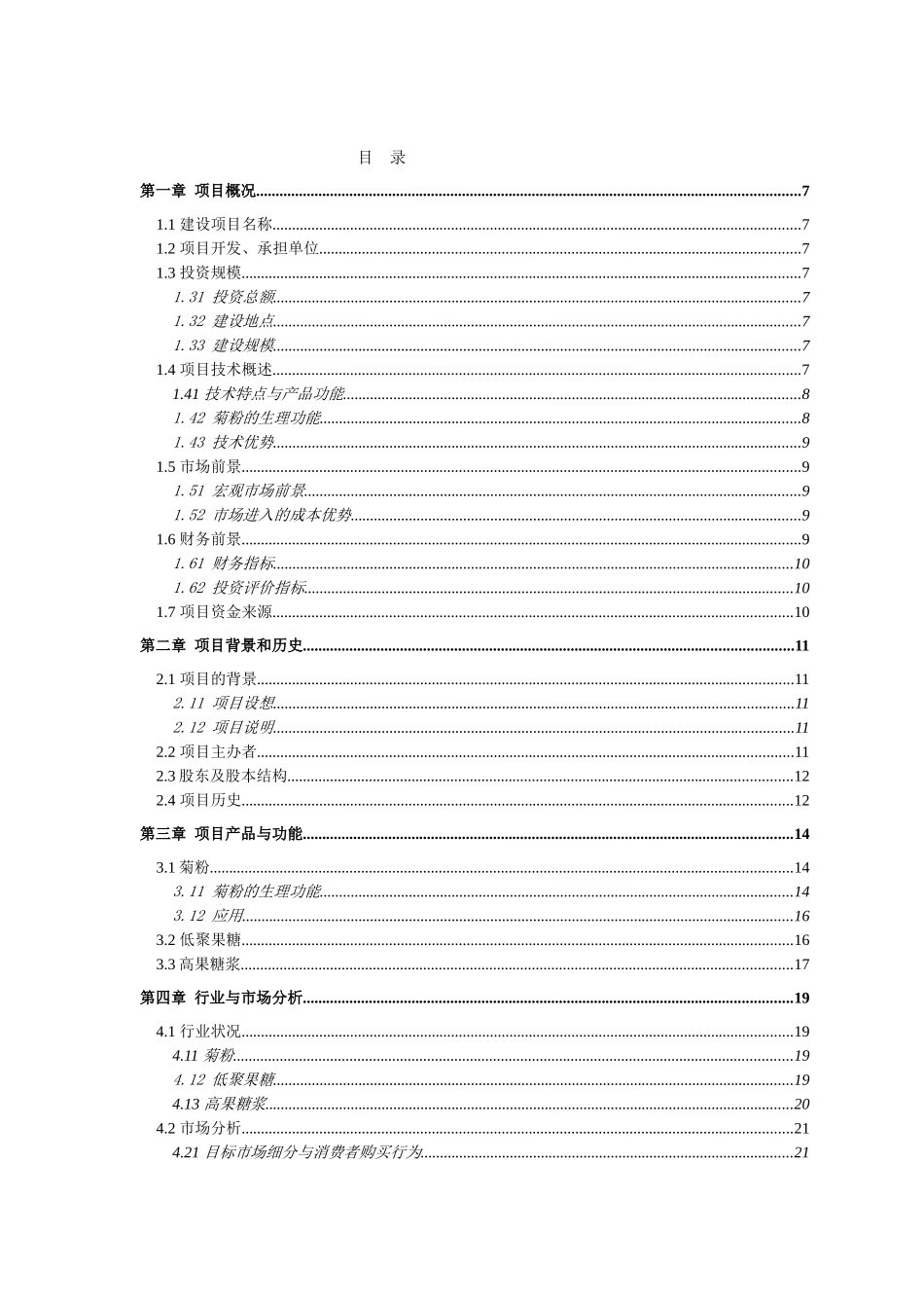 以洋姜、菊苣为原料生产菊粉、低聚果糖、高果糖浆项目资金申请计划书_第2页