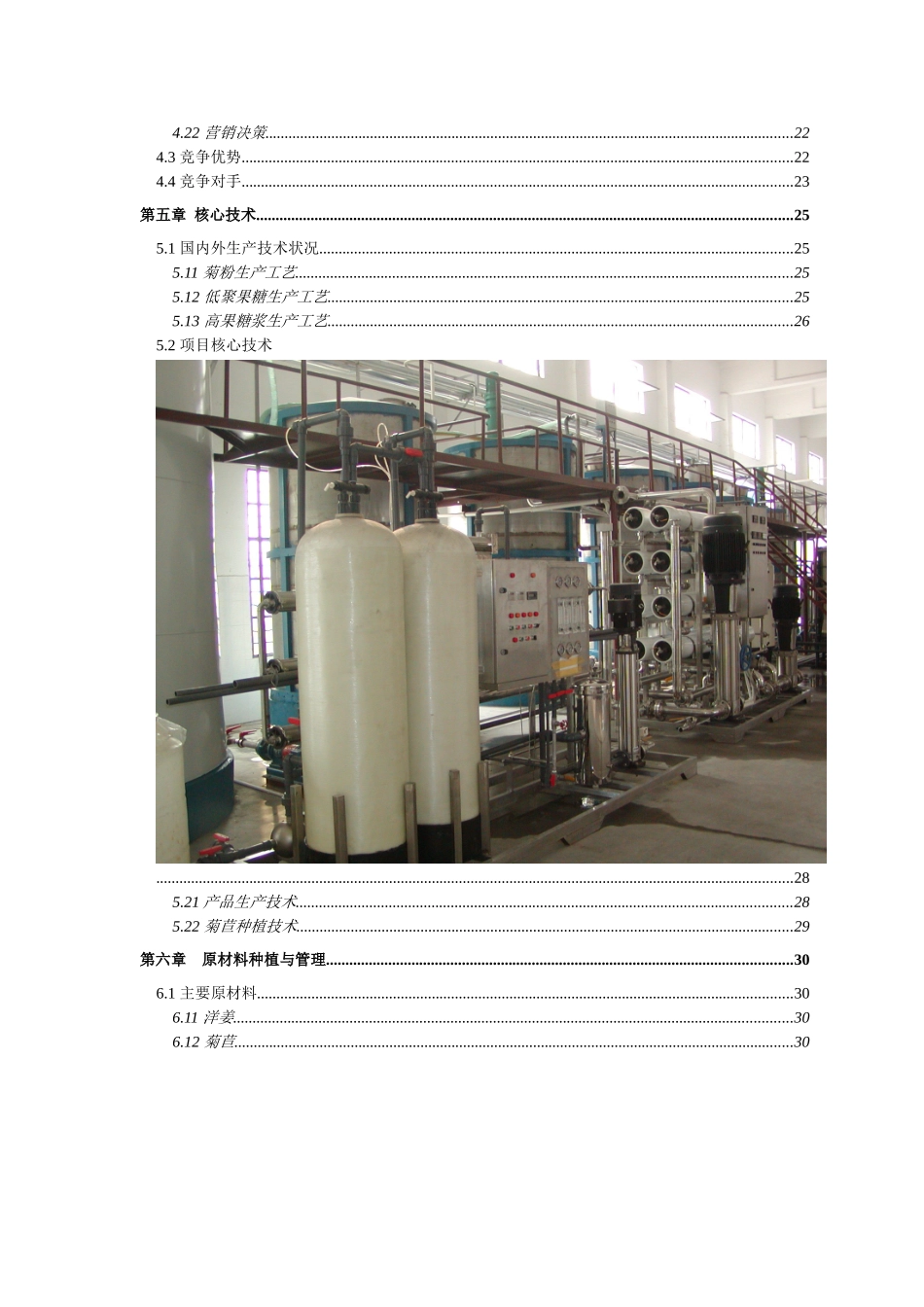 以洋姜、菊苣为原料生产菊粉、低聚果糖、高果糖浆项目资金申请计划书_第3页