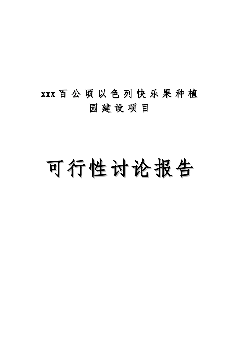 以色列开心果种植园建设项目可行性研究报告_第2页