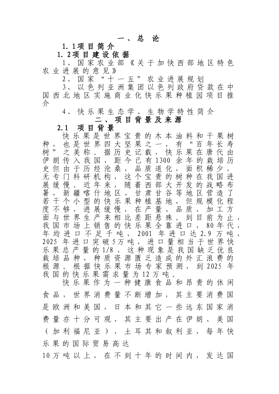 以色列开心果种植园建设项目可行性研究报告_第3页