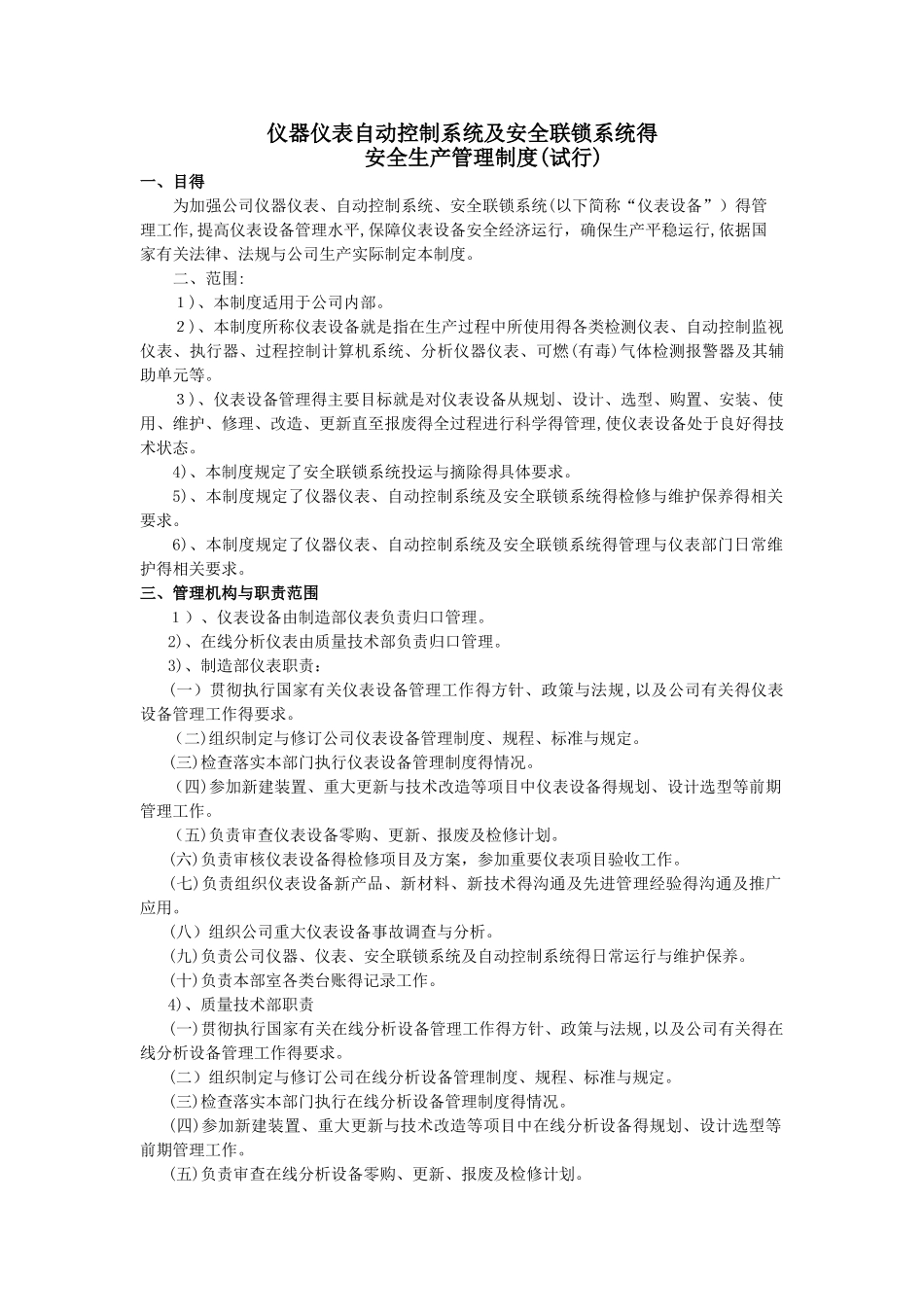 仪器仪表自动控制系统及安全联锁系统的安全生产管理制度_第1页