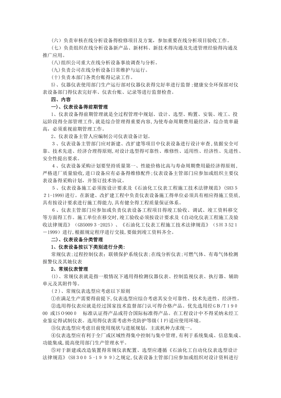 仪器仪表自动控制系统及安全联锁系统的安全生产管理制度_第2页