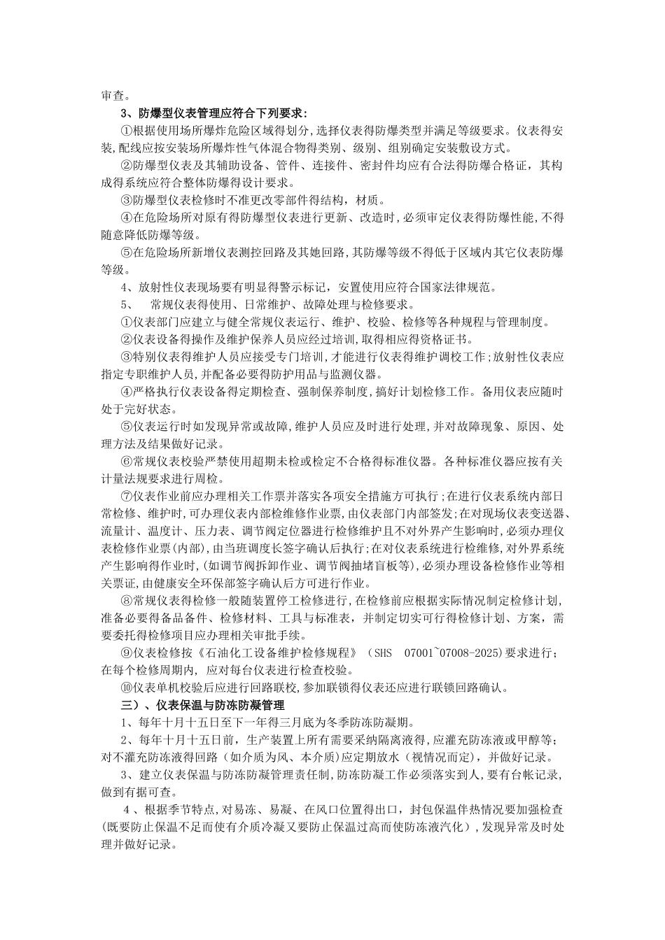 仪器仪表自动控制系统及安全联锁系统的安全生产管理制度_第3页